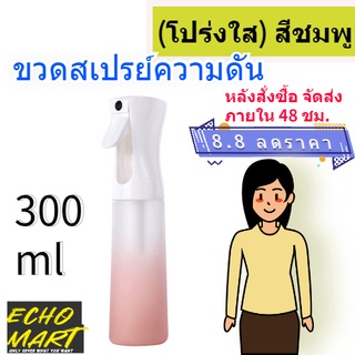 ขวดสเปรย์เปล่าขนาด 300 มล.(โปร่งใส) สีชมพู