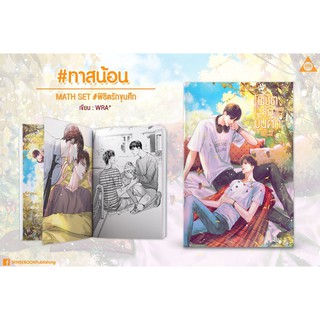 (พร้อมส่ง) MATH SET #พิชิตรักขุนศึก