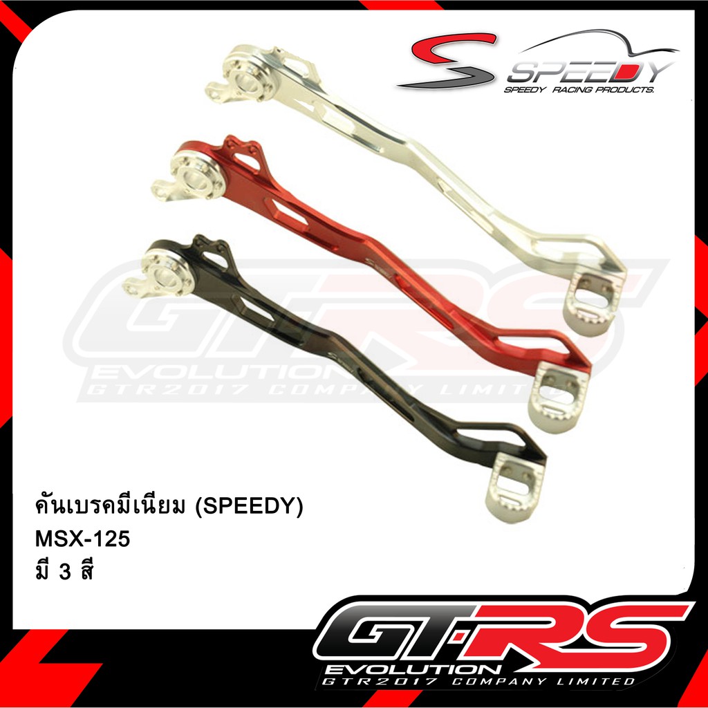 คันเบรคมีเนียม (SPEEDY) MSX-125