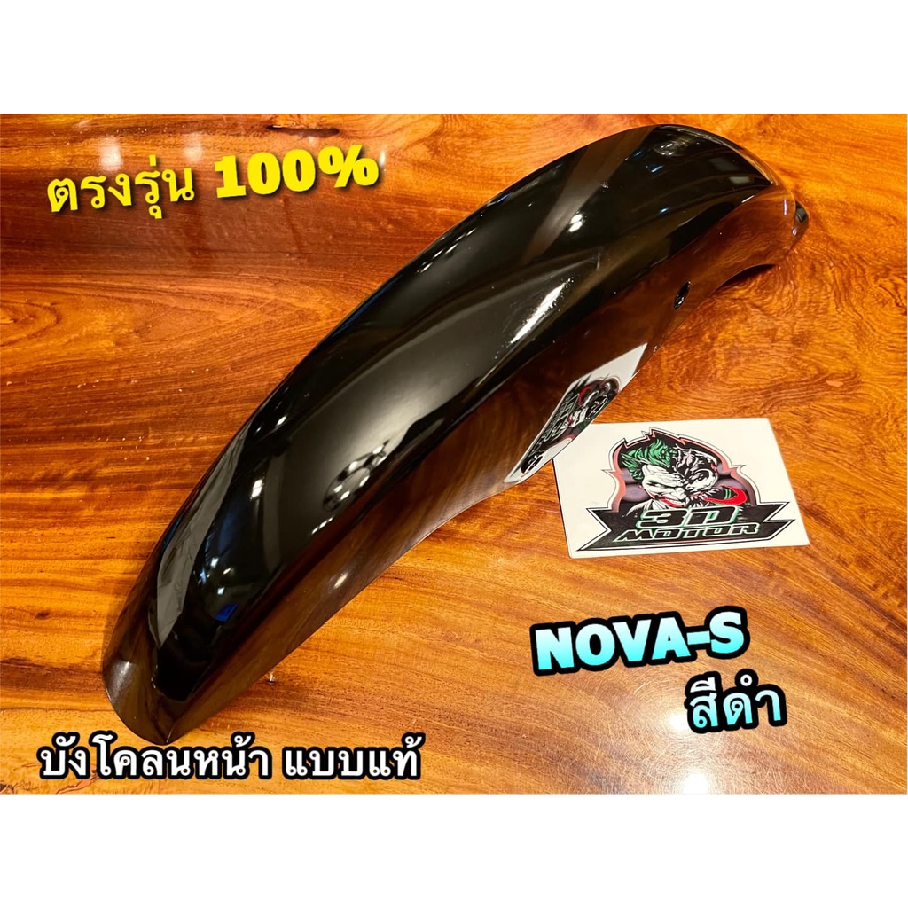 บังโคลนหน้า NOVA-S เลือกสี NOVA-S NOVA S RS ไม่มีปีก แบบแท้