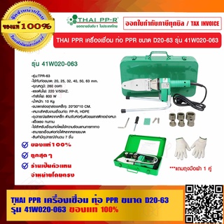 THAI PPR เครื่องเชื่อม ท่อ PPR ขนาด D20-63 รุ่น 41W020-063 ของแท้ 100% ผู้ผลิตเดียวกับท่อ THAI PPR