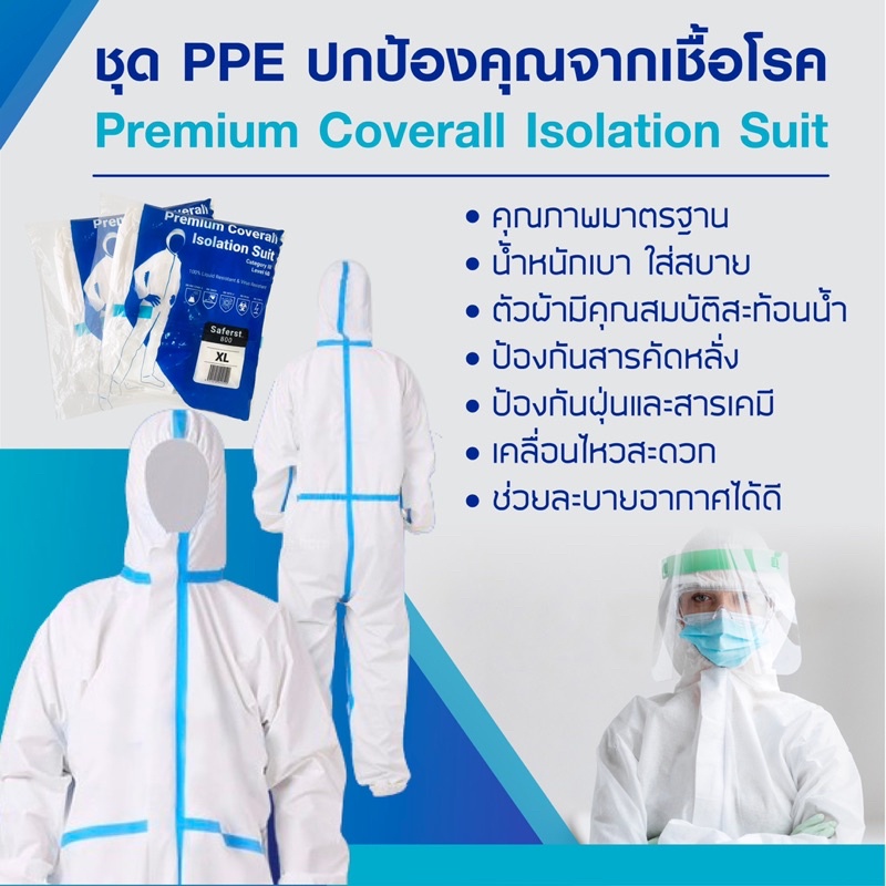 พร้อมส่ง!! ชุด PPE Premium ป้องกันเชื้อโรคและสารเคมี size XL มาตรฐานใช้ในโรงพยาบาล