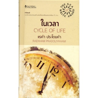 ในเวลา (Cycle of Life) (ปกแข็ง)