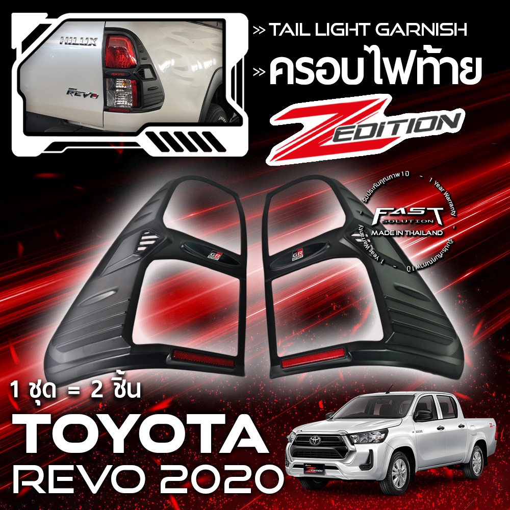 ครอบไฟท้าย REVO เก่า 4x4 + 4x2 Z Edition 2015-2020 TOYOTA REVO  (ครอบ ไฟท้าย โตโยต้า รีโว่ Z Edition