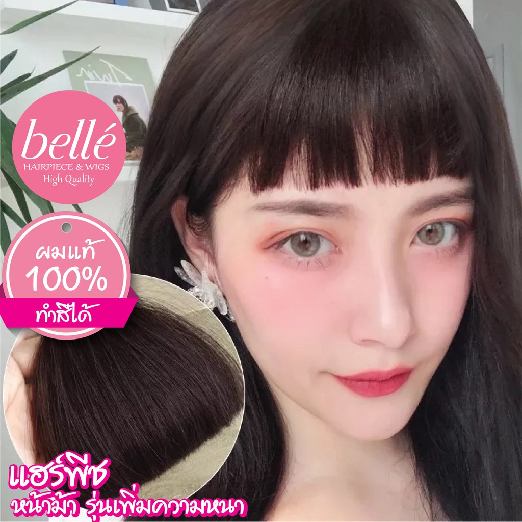 พร้อมส่ง     BELLE แฮร์พีช ผมแท้ 100% ทำสีได้  แฮร์พีช หน้าม้า รุ่นเพิ่มความหนา เกาหลี เนียนสุด ราคา ถูกที่สุด ดีลบีเคเค
