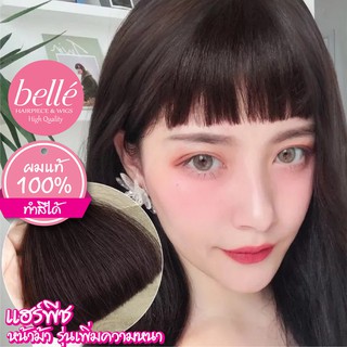 BELLE แฮร์พีช ผมแท้ 100% ทำสีได้ 🍓 แฮร์พีช หน้าม้า รุ่นเพิ่มความหนา สไตล์เกาหลี เนียนเบอร์สุดต้องตัวนี้เลย (พร้อมส่ง)