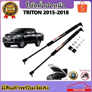 King-carmateโช๊คฝากระโปรงหน้าสำหรับรถ รุ่น MITSUBIHI TRITON ปี 2015-2018 โช๊คค้ำฝากระโปรงหน้า (ตรงรุ่น) ส่งจากประเทศไทย