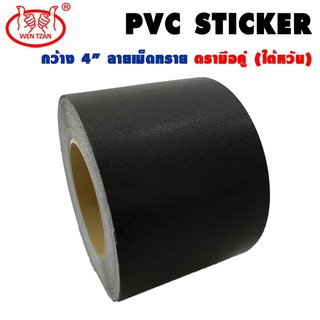 เทปพีวีซี เทปติดกรอบรูป เทปติดกรอบลอย เทปกาว PVC Sticker เทปติดขอบเฟอร์นิเจอร์ [กันน้ำ] อย่างดี ตรามือคู่(ไต้หวัน)