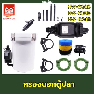 กรองนอกตู้ปลา SUNSUN HW-602B/603B/604Bที่กรองนอกตู้ กรองน้ำนอกตู้ ตัวกรองขนาดใหญ่สำหรับตู้ปลาพร้อมตัวกรองกลองภายนอก