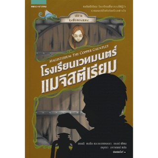 โรงเรียนเวทมนตร์แมจิสตีเรียม เล่ม 2 ถุุงมือทองแดง