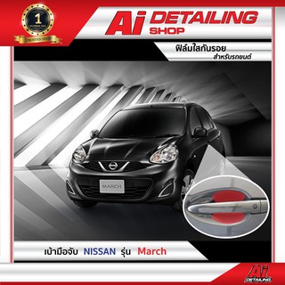 ฟิล์มใส ฟิล์มใสกันรอย ฟิล์มกันรอย ฟิล์มป้องกันรอย เบ้ามือจับ Nissan รุ่น March Ai Sticker &amp; Detailing Shop