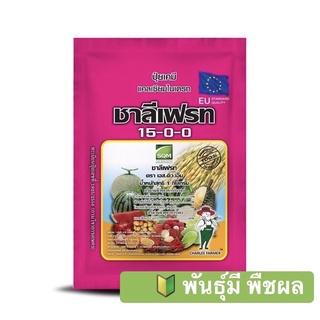 🔰 ปุ๋ยเกรด 15-0-0 ชาลีเฟรท 1 กิโลกรัม แคลเซี่ยมไนเตรท