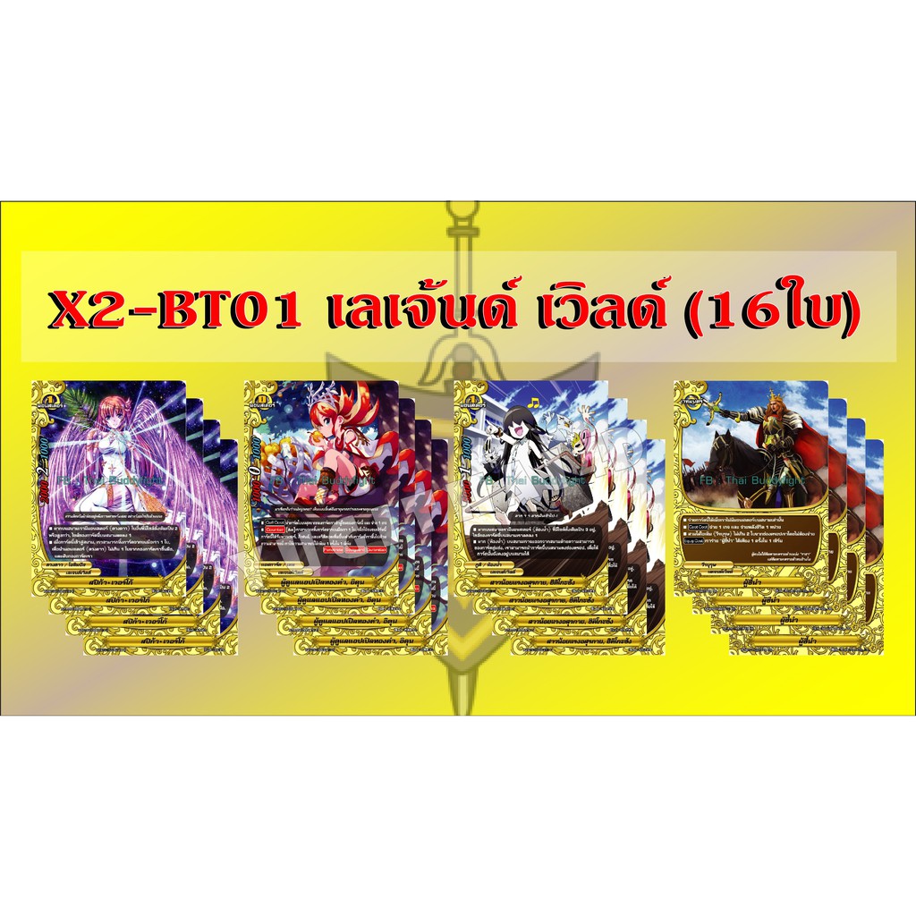 การ์ดบัดดี้ไฟท์ แยกเวิลด์ BFT-X2-BT01 เลเจนท์ 16 ใบ