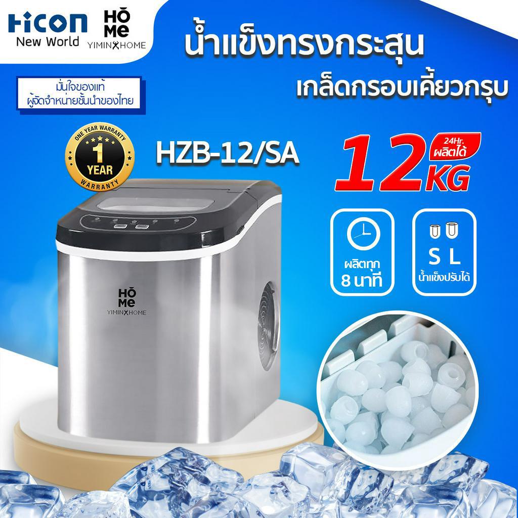 Yimin Home HZB-12/SA เครื่องทำน้ำแข็งอัตโนมัติ 12kg/วัน ผลิตไว 8 นาที/รอบ เหมาะสำหรับบ้าน คอนโด