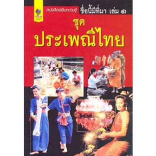 หนังสือเสริมความรู้ เล่ม 1 ชุด ประเพณีไทย