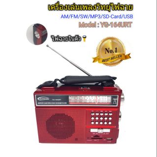 เครื่องเล่นเพลงวิทยุไฟฉาย AM/FM/SW/MP3/SD-Card/USB รุ่น YG-164URT (สีแดง)