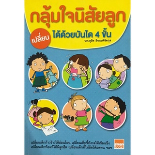 กลุ้มใจนิสัยลูก เปลี่ยนได้ด้วยบันได 4 ขั้น