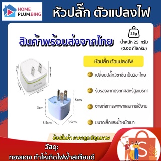 H Plumbing-หัวปลั๊ก ตัวแปลงไฟ ที่รับรองจากประเทศสหรัฐอเมริกา ขนาดเล็กและน้ำหนักเบาง่ายต่อการพกพาและการใช้งาน031