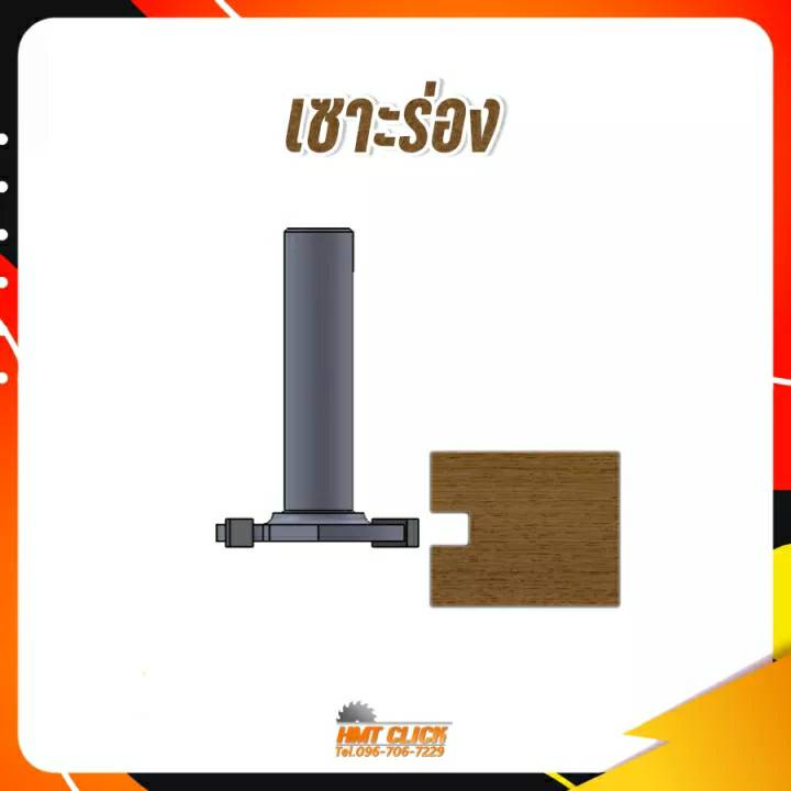 ดอกเราเตอร์ ดอกกงจักร ปรับหน้าไม้ เซาะร่อง คาร์ไบด์ 3 ฟัน 1/2 งานผลิตในไทย สำหรับงานไม้