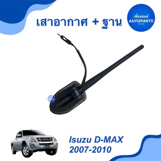 เสาอากาศ + ฐาน สำหรับรถ Isuzu D-MAX 2007-2010 ยี่ห้อ Isuzu แท้  ราคา 1,165  รหัสสินค้า 03051135  #เสาอากาศ