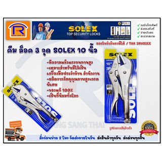 SOLEX (โซเล็กซ์)คีมล็อคโซเล็กซ์ 3จุด ซุปเปอร์10นิ้วของแท้100% (748068)