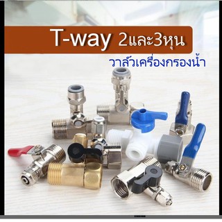 วาล์วเครื่องกรองน้ำ 2 หุน T-WAY แบบหล่อชิ้เดียว ขนาดท่อน้ำหลัก 4 หุน แล้วแยก 2 หุนและ 3หุน