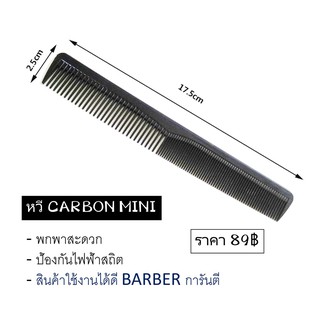 ราคาส่ง หวี Carbon RESIN (โค้งได้ไม่หัก กันไฟฟ้าสถิต)