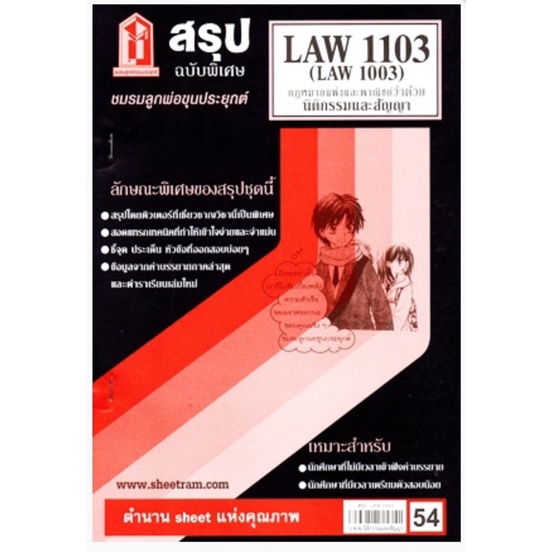 ชีทราม สรุปฉบับพิเศษ LAW1103 (LAW1003) กฎหมายแพ่งและพาณิชย์ ว่าด้วยนิติกรรมและสัญญา