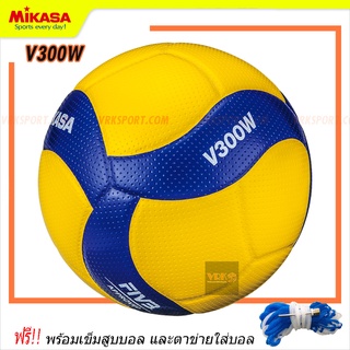 MIKASA วอลเลย์บอลหนังอัด รุ่น V300W - พร้อมเข็มสูบและตาข่าย