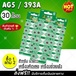 (ฟรีจัดส่ง สินค้าจากไทย) ถ่านกระดุม ถ่านนาฬิกา ถ่านใส่เลเซอร์ AG5 / LR754 / 393 / SR754 / 193 / C22 / 398 (x30 เม็ด)