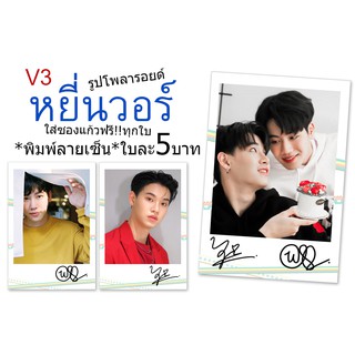 รูปใหม่👍หยิ่นวอร์♥️V3รูปโพลารอยด์พิมพ์ลายเซ็น