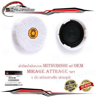 ฝาปิดน้ำมันเบรค ฝาน้ำมันเบรค mitsubishi mirage attrage มิราจ แอคทราจ ฯลฯ ของแท้ OEM ขาว 1ชิ้น mitsubishi mirage attrage