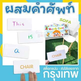 การ์ดคำศัพท์ ภาษาอังกฤษ ฟรีปากกา เขียน-ลบได้ เรียนรู้การผสมคำ (vocab card แถมปากกา 1 ด้าม)