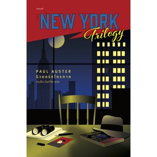 นิวยอร์กไตรภาค (The New York Trilogy)