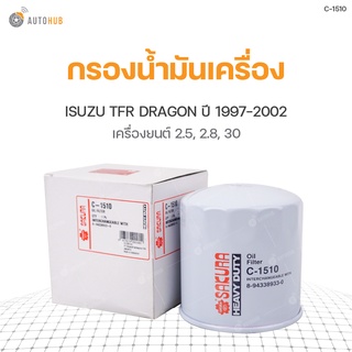 กรองน้ำมันเครื่อง ISUZU TFR DRAGON EYE ปี 1997-1999 เครื่องยนต์ 2.5 2.8, DRAGON POWER ปี 2000-2002 เครื่องยนต์ 2.5 2.8 3