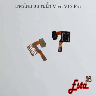 แพรโฮมสแกนนิ้ว [FingerScan-Flex] Vivo V11,V11i,V15,V15 Pro