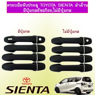 ครอบมือจับประตู Toyota Sienta ดำด้าน มีปุ่มกด,ไม่มีปุ่มกด