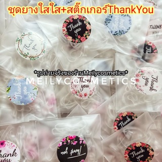 100ชิ้นแถม5❤️ ชุดยางใสใส+สติ๊กเกอร์ขอบคุณ