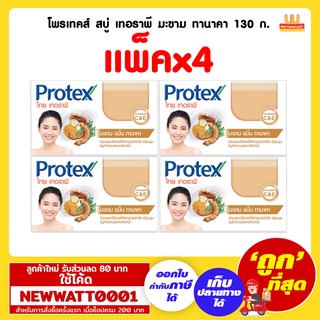 โพรเทคส์ สบู่ เทอราพี มะขาม ทานาคา 130ก. (แพ็คx4 ก้อน)