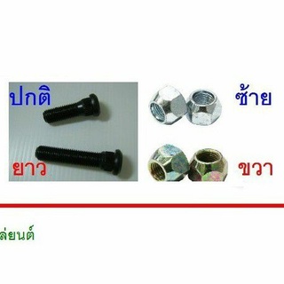 ชุดสกรูล้อ แกนยาวปกติ+น้อตล้อ หัวทะลุ เพลาลอย S.250,NKR,TCPY® แบรนด์ ฺBufo™(บูโฟ้) ฿ราคา ต่อ 1ตั.ว