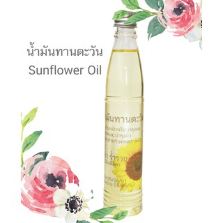 น้ำมันทานตะวัน น้ำมันทานตะวันออแกนิกส์ น้ำมันทานตะวันOrganic น้ำมันทาน ตะวัน Sunflower Oil Organic เพียว100%