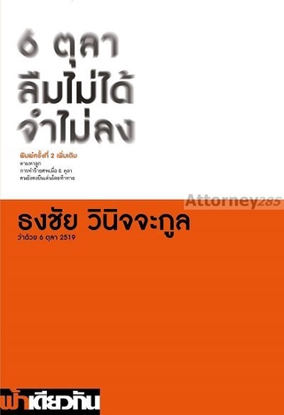 6 ตุลา ลืมไม่ได้ จำไม่ลง ผู้เขียน : ธงชัย วินิจจะกูล