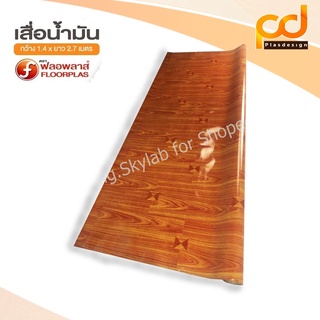 เสื่อน้ำมันลายไม้ 2.7 เมตร เคลือบเงาขนาดกว้าง 1.4เมตร x 2.7 เมตร TA182-001 by Plasdesign