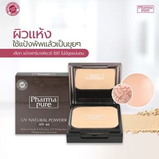 **แพ็คเกจใหม่**Pharmapure UV NATURAL POWDER SPF 40  ขนาด 12 กรัม [17854]