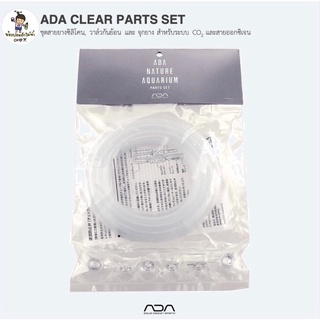 ADA CLEAR PARTS SET ชุดสายยางซิลิโคน, วาล์วกันย้อน และ จุกยาง สำหรับระบบ CO2 และสายออกซิเจน