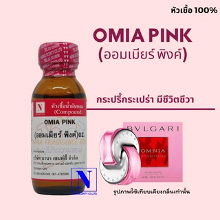 หัวเชื้อ น้ำหอมแท้ 100% กลิ่นออมเมียร์ พิ้งค์ (OMIA PINK) ขนาด 30 ML