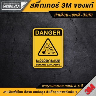 สติ๊กเกอร์ระวังวัตถุระเบิด ป้ายระวังวัตถุระเบิด ระวังวัตถุระเบิด ป้ายเซฟตี้ ป้ายนิรภัย ป้ายเตือน (PVC 3M ของแท้)