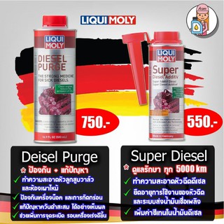 [AMS9R1000ลด130] ล้างหัวฉีด Liqui moly Diesel Purge + ล้างหัวฉีด Super Diesel Additive 250 ml. (ล้างหัวฉีดดีเซลแพ็ค