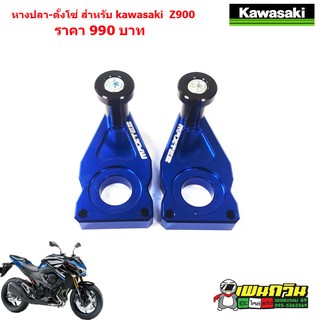 หางปลาตั้งโซ KAWASAKI Z900