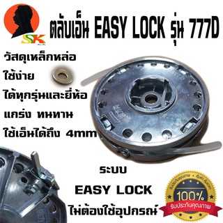 ตลับเอ็นตัดหญ้า เหล็ก แกร่ง ทนทาน ใช้เอ็นได้ถึง 4mm ระบบ EASY LOCK รุ่น 777D (ใช้ได้ทุกรุ่นทุกยี่ห้อ)